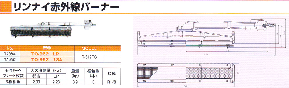 フライヤーバーナー パイプ受け リンナイ赤外線バーナー